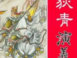 狄青演义第十九回：御教场俊杰扬威，彩山殿奸徒就戮