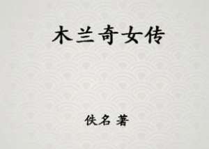 木兰奇女传第十一回：天禄贫受千户职，木兰剑劈白狐精