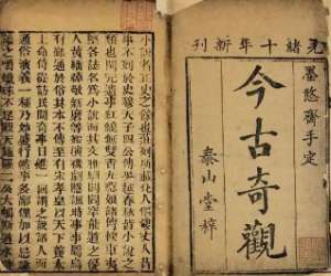 今古奇观第十八卷：刘元普双生贵子（上）