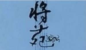 古代军事著作《将苑》：卷一·腹心 全文及翻译注释