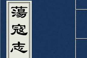 荡寇志第一百二十一回（下）：六六队大攻水泊，三三阵迅扫头关