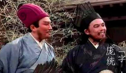 庞统与诸葛亮的职位相同，那谁的战略眼光更高一些？
