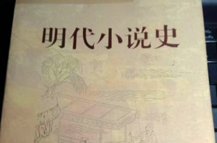 明代小说是怎么发展的？其在文学史上是什么地位？