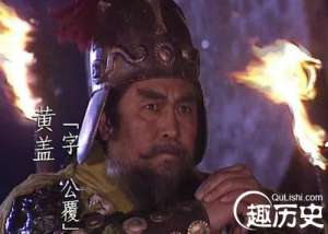 三国名将黄盖的性格特点是怎样的？