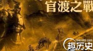 官渡之战的历史背景分析：袁绍过于刚愎自用_0