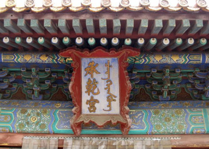 历史上是谁住在故宫承乾宫？承乾宫是什么样子的？