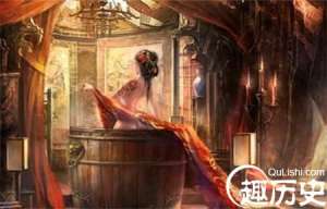 史上有特殊癖好的帝王妃子将“洗澡”演绎到极致