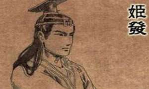 姬昌的嫡次子叫“姬发”，但嫡长子为什么却叫“伯邑考”