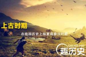 中国历史上何为上古、中古、下古？