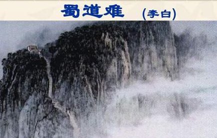 李白在《蜀道难》中隐藏了什么秘密？蜀道真的有那么难吗？