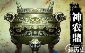 神农鼎真的有神秘力量吗？十大上古神器之神农鼎介绍