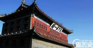山海关的历史 山海关为什么被称为“天下第一关”？