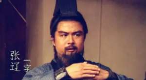 在曹操的带领下，正史上真实的张辽到底有多厉害？