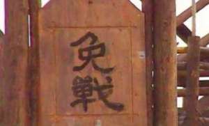 古代的免战牌真的能免战吗？什么情况下才会用呢？