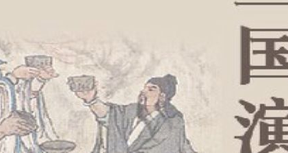 三国演义中得陇望蜀是谁说的？说这句话的人在干什么？