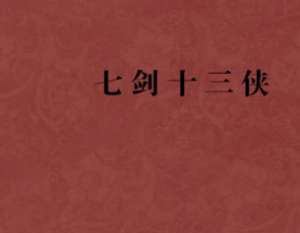 七剑十三侠第四十回：老虔婆设金蝉巧计，沈三郎蹈杀身危机