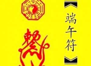 端午节为什么要贴符？《清嘉录》是怎么详细记载的？