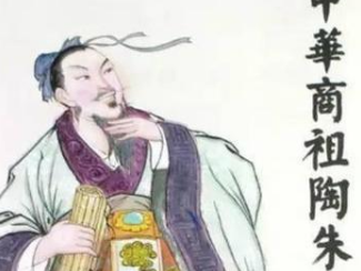 “陶朱公”是什么人？此人富甲天下为何却救不了三个儿子？
