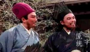 庞统与诸葛亮的职位相同，那谁的战略眼光更高一些？