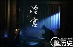 揭秘：皇宫中的冷宫到底是个什么样的地方？