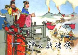 周幽王：赏赐千金只为买褒姒一笑