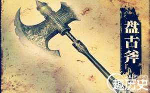 中国上古十大神器：盘古开天斧是什么