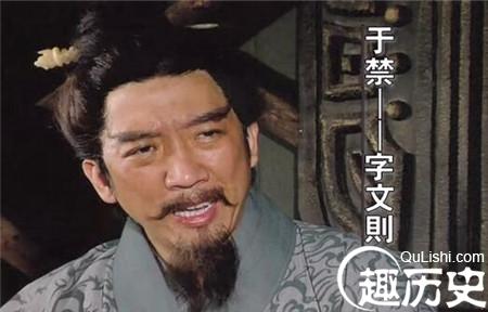 如何评价魏国武将于禁临阵投靠敌军的行为