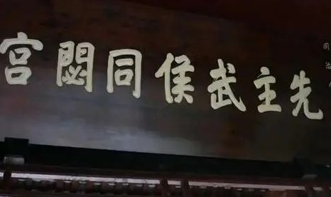 诸葛亮死后刘禅为何没有同意立庙 刘禅这是对诸葛亮不满吗