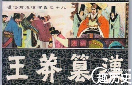 揭秘-夺权没杀人的王莽为何会背负了千载骂名-