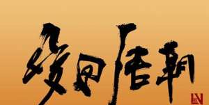 唐朝自信到什么程度-竟然允许外族人在朝廷做官