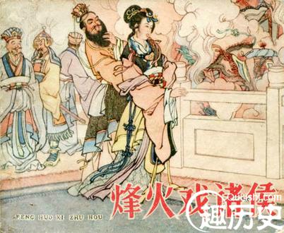 周幽王：赏赐千金只为买褒姒一笑