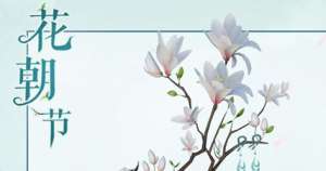 花朝节有哪些传统风俗？时令饮食有什么历史由来？