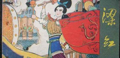梁红玉：宋朝著名抗金女英雄，其丈夫为名将韩世忠