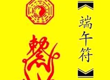 端午节为什么要贴符？《清嘉录》是怎么详细记载的？