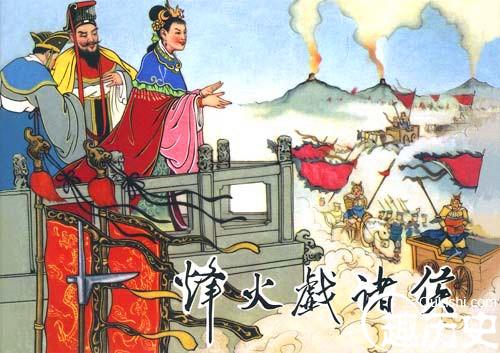 周幽王：赏赐千金只为买褒姒一笑