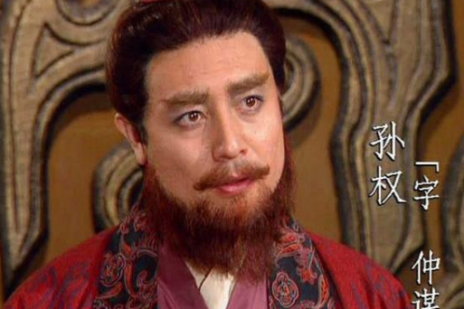 生子当如孙仲谋的孙权的评价如何-年少万兜鍪却毁誉参半