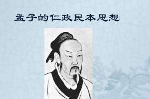 孟子的民本思想：民为贵，社稷次之，君为轻