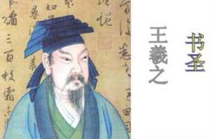 关于王羲之有何历史评价？后世又是怎么纪念他的？