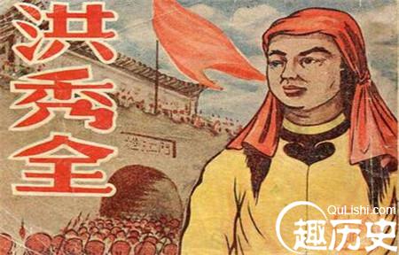 如何评价太平天国领袖洪秀全一生的功与过-