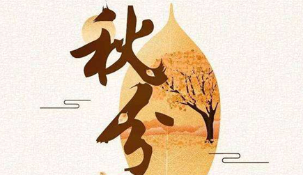 秋分节气的气候有哪些特征？主要呈现哪三大特点？