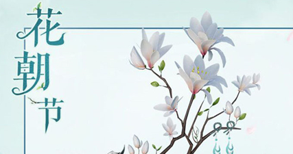 花朝节有哪些传统风俗？时令饮食有什么历史由来？