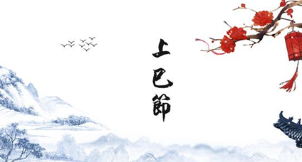 上巳节的习俗活动有哪些?这些习俗活动有什么作用?