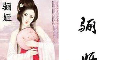 晋献公妃子骊姬有什么生平经历-骊姬的历史评价又如何-