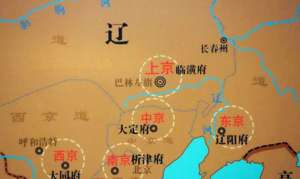 辽五京分别指哪儿？为什么辽国要实行辽五京制？