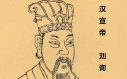 汉宣帝刘病已有何作为？成就竟不亚于汉武帝？