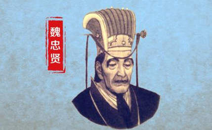 历史上有哪些有名的太监，成为奸臣而导致国家的覆灭？