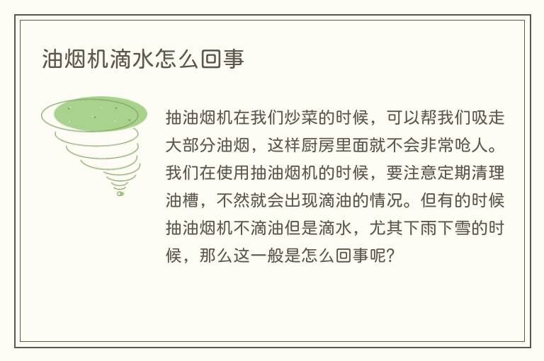 油烟机滴水怎么回事